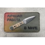 Нашивка PVC/ПВХ с велкро Лучшая Работа в Мире (G)  ZL11140072